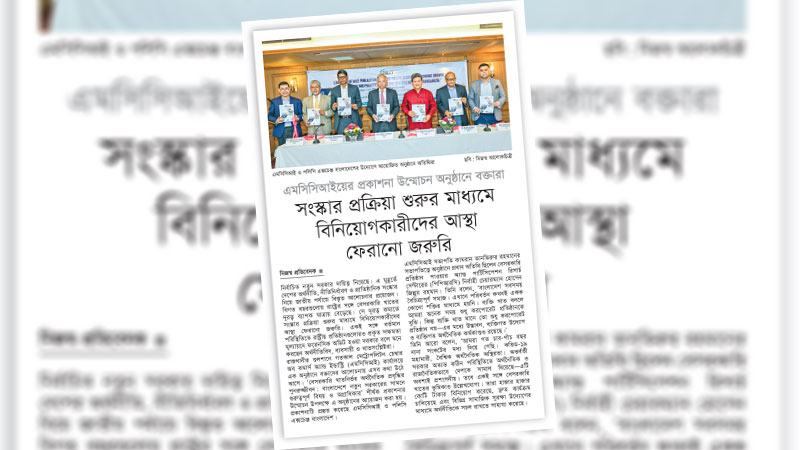 বিনিয়োগ আকর্ষণে প্রাতিষ্ঠানিক সক্ষমতা বৃদ্ধি ও প্রয়োজনীয় সংস্কার জরুরি