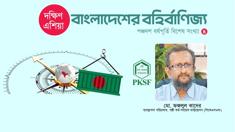 সার্ক থেকে একটি দক্ষিণ এশীয় অর্থনৈতিক সম্প্রদায়ের পথে