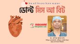 বিটিং হার্ট সার্জারিতে হার্ট বন্ধ না করেই বাইপাস করা সম্ভব
