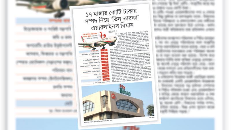অদক্ষতা ও বারবার নেতৃত্ব পরিবর্তন বিমানকে এগোতে দিচ্ছে না