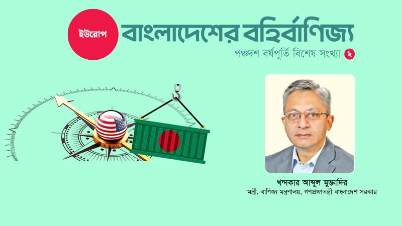 ইউরোপে রফতানিতে তৈরি পোশাকের পাশাপাশি অন্য খাতের অংশগ্রহণ বাড়াতে চাই