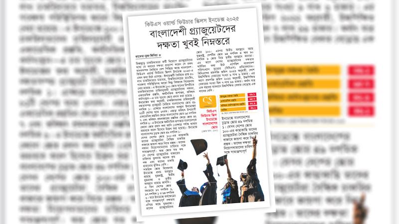 দক্ষ গ্র্যাজুয়েট তৈরিতে উচ্চশিক্ষাকে ঢেলে সাজাতে হবে