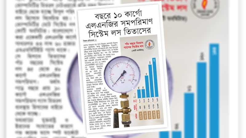 জ্বালানি খাতের সংকটের পেছনে গ্যাসের সিস্টেম লসেরও বড় দায় রয়েছে