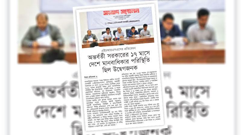 মানবাধিকার পরিস্থিতি উন্নয়নে অন্তর্বর্তী সরকার কাঙ্ক্ষিত সাফল্য দেখাতে পারেনি