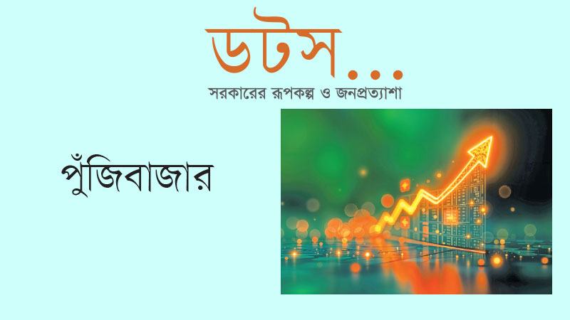 প্রায় দুই বছর ধরে আইপিও-শূন্য পুঁজিবাজার, অর্থায়ন আসছে না শিল্প খাতে