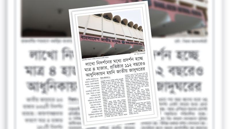 জাদুঘর হতে হবে আধুনিক বিশ্বের সঙ্গে সামঞ্জস্যপূর্ণ ও আকর্ষণীয়