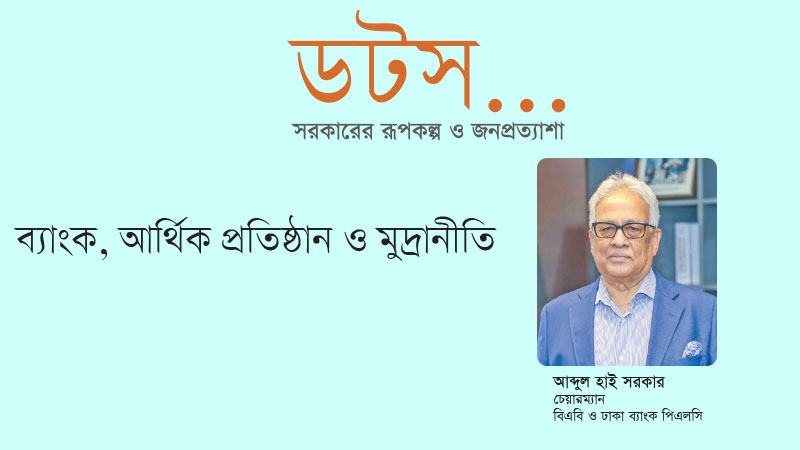 বেসরকারি ব্যাংকে সরকারি হস্তক্ষেপ চাই না