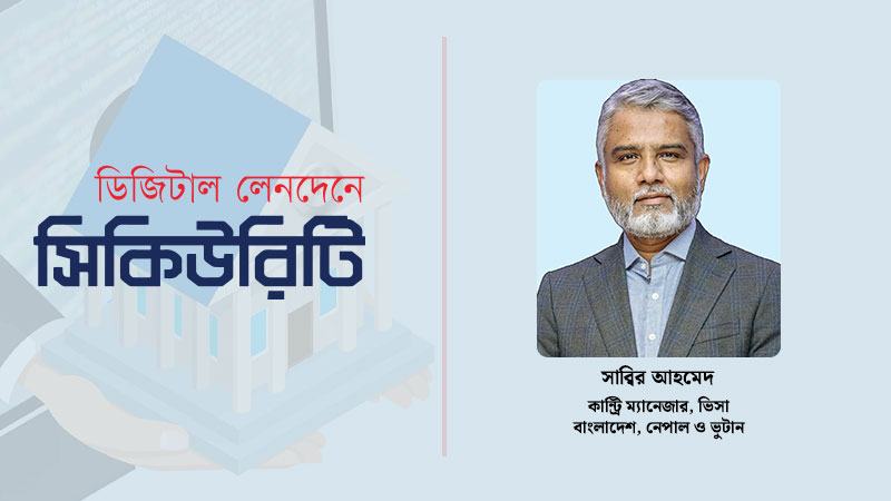 বাংলাদেশের ডিজিটাল অর্থনীতির যাত্রায় গর্বিত অংশীদার ভিসা