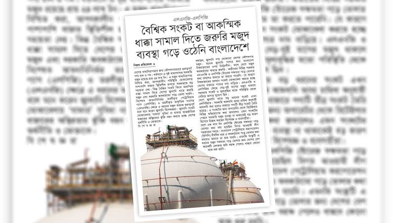 জ্বালানি নিরাপত্তায় কৌশলগত মজুদ অবকাঠামো হোক সরকারের অগ্রাধিকার