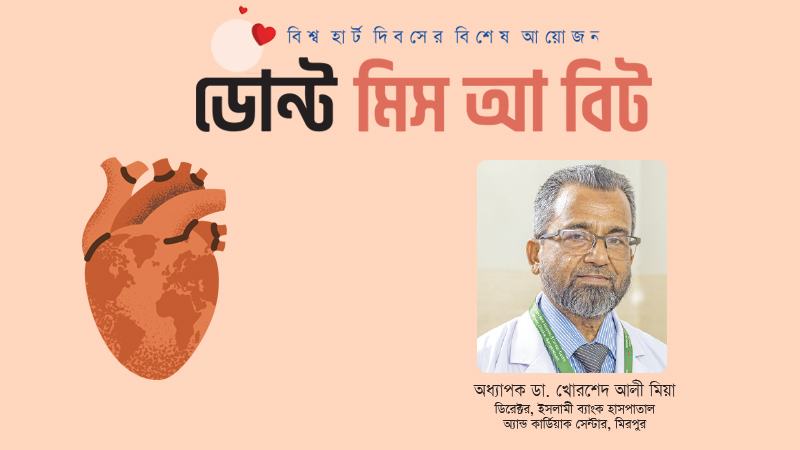হৃদরোগের পাশাপাশি অন্যান্য জরুরি রোগেরও চিকিৎসা করা হয় ইসলামী ব্যাংক হাসপাতাল অ্যান্ড কার্ডিয়াক সেন্টারে