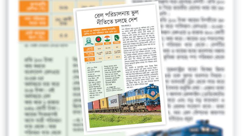 বিজনেস মডেলে পরিবর্তন এনে রেল পরিবহন লাভজনক করতে হবে