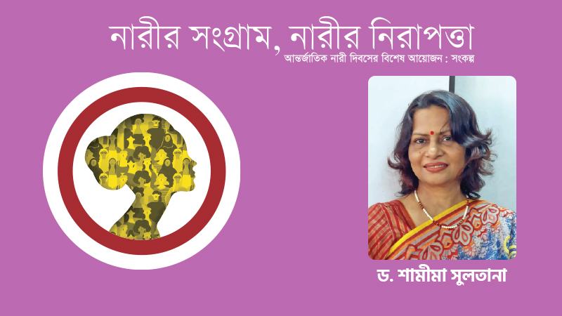 নারীর প্রতি সহিংসতা বন্ধ ও নিরাপত্তা নিশ্চিত করতে হবে