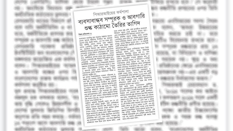 ব্যবসা সহজীকরণ ও এলডিসি উত্তরণের পর ঝুঁকি হ্রাসে যৌক্তিক শুল্ক কাঠামো জরুরি