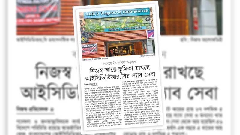 সরকারি স্বাস্থ্য প্রতিষ্ঠানগুলোর উচিত আইসিডিডিআর,বির মডেল অনুসরণ করা