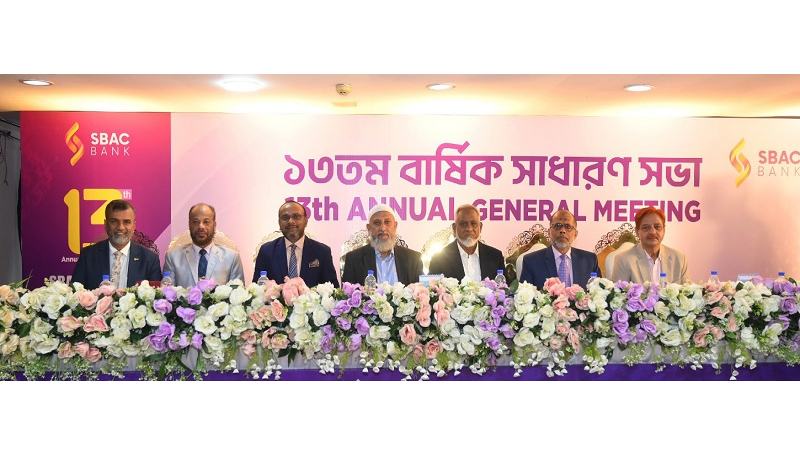 এসবিএসি ব্যাংকের ১৩তম বার্ষিক সাধারণ সভা অনুষ্ঠিত