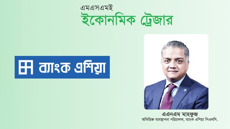 নারী ও তরুণ উদ্যোক্তাদের সহজ অর্থায়নে কাজ করছে ব্যাংক এশিয়া