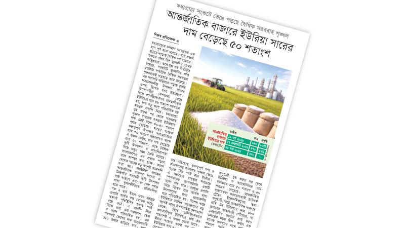 উৎপাদন মৌসুমে পর্যাপ্ত সারের মজুদ নিশ্চিতের উদ্যোগ নেয়া হোক