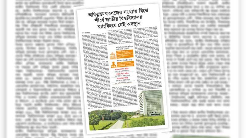সর্বোচ্চ বেকার স্নাতক তৈরি করা জাতীয় বিশ্ববিদ্যালয়ে প্রয়োজন আমূল সংস্কার