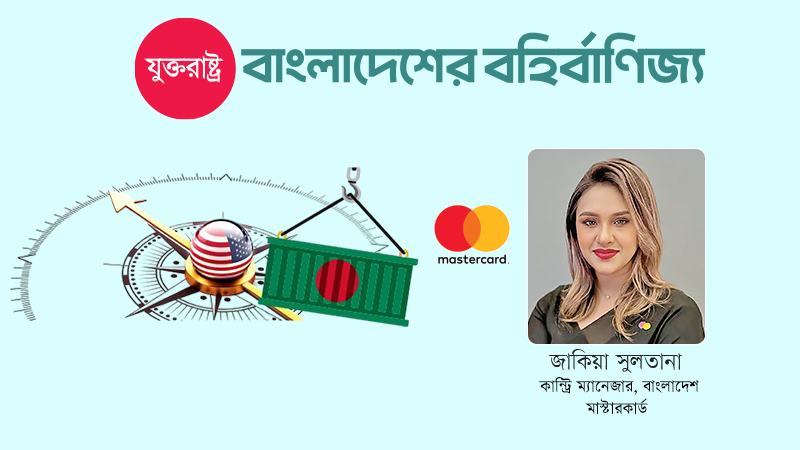 বাংলাদেশ-যুক্তরাষ্ট্র বাণিজ্যে অন্তর্ভুক্তি ও প্রযুক্তিগত সংযোগে মাস্টারকার্ড