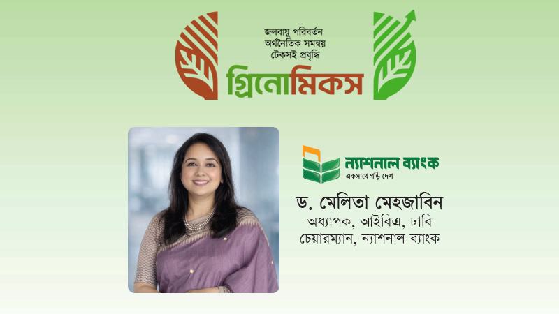 চক্রাকার অর্থনীতি: জলবায়ু মোকাবেলায় বাংলাদেশের অপরিহার্য কৌশল
