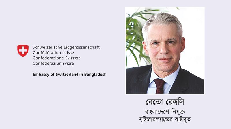 সুইজারল্যান্ড দূতাবাসের বার্তা