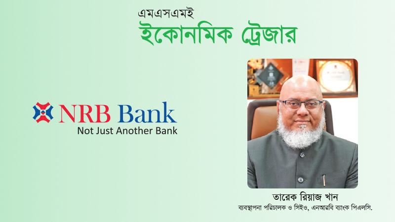 সিএমএসএমই খাতকে এনআরবি ব্যাংক শুরু থেকেই অগ্রাধিকার দিয়ে আসছে