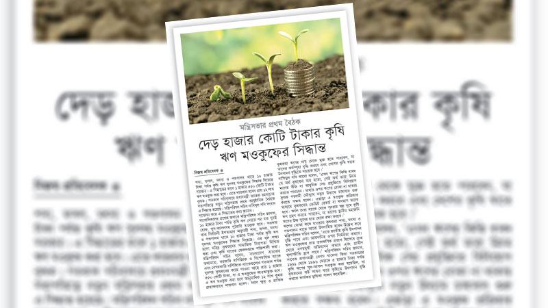 ইতিবাচক উদ্যোগ তবে কৃষকের উৎপাদনশীলতা বৃদ্ধিতে আরো জোর দিতে হবে