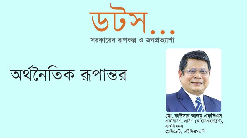 নতুন সরকারের অর্থনৈতিক কর্মসূচি চ্যালেঞ্জ ও করণীয়