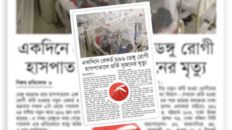 ডেঙ্গু পরিস্থিতি নিয়ন্ত্রণে এবারো ব্যর্থতার দিকে এগোচ্ছে দায়িত্বপ্রাপ্তরা