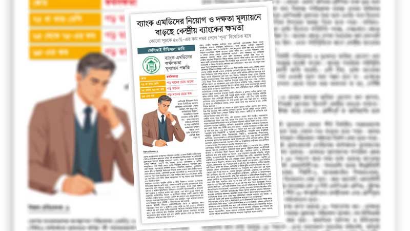 শুধু এমডিদের নয়, ব্যাংক খাতের সর্বত্রই পেশাদারত্ব গড়ে উঠুক
