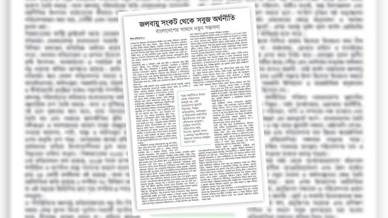 বেসরকারি খাতের অংশগ্রহণ ছাড়া সবুজ অর্থনীতি সম্ভব নয়
