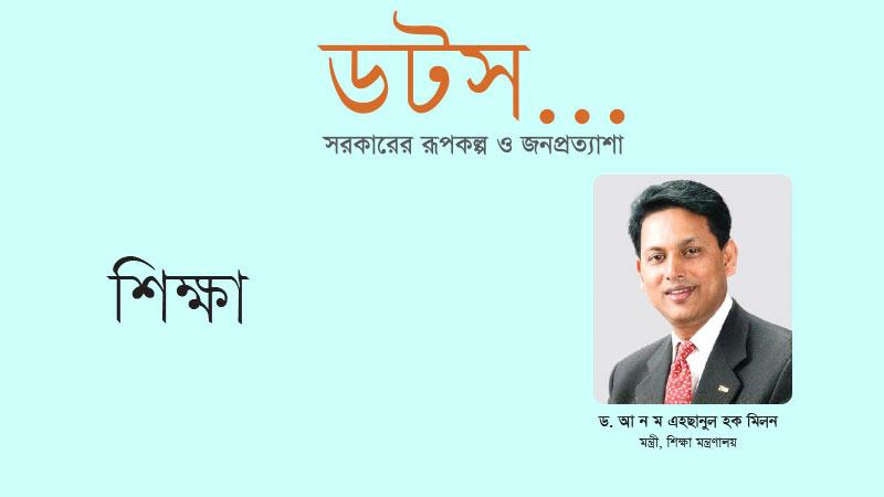 শিক্ষায় বিশ্বের সেরা দেশগুলোর সঙ্গে প্রতিযোগিতা করার মতো প্রস্তুতি নিতে হবে