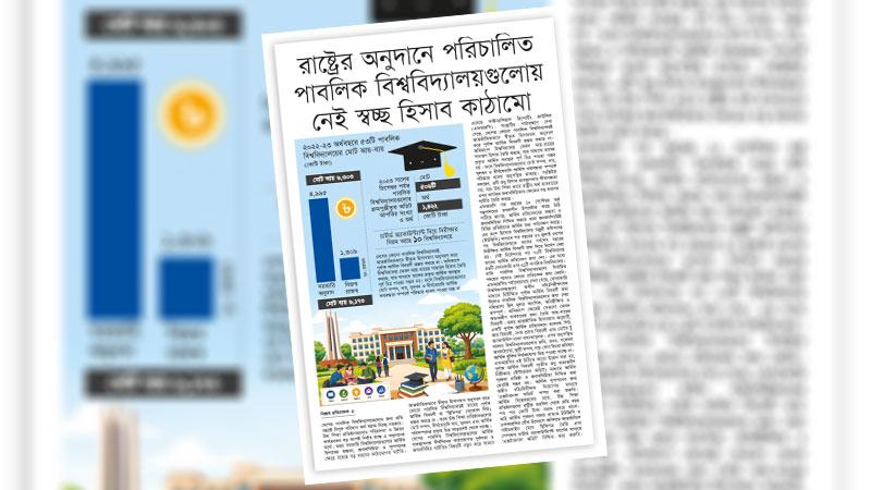 বিশ্ববিদ্যালয়ের হিসাব নিরীক্ষণের জন্য একীভূত আইনি কাঠামো দরকার