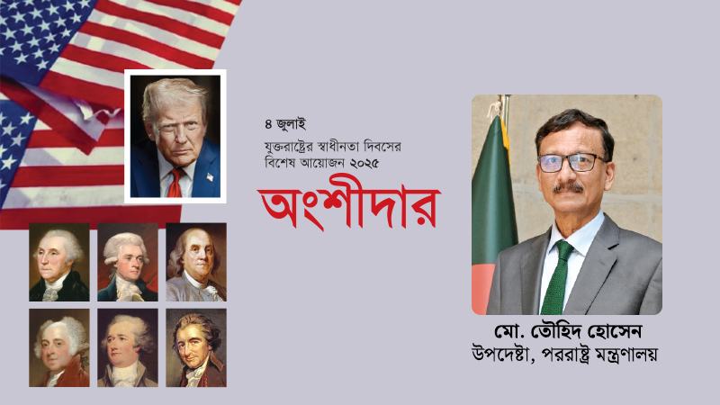 অর্থনৈতিক ও বাণিজ্যিক অংশীদার হিসেবে বাংলাদেশ-যুক্তরাষ্ট্রের সম্পর্ক গুরুত্ববহ  — মো. তৌহিদ হোসেন