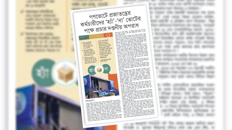 গণভোটকে গ্রহণযোগ্য করতে ইসির নির্দেশনা পরিপালন অপরিহার্য