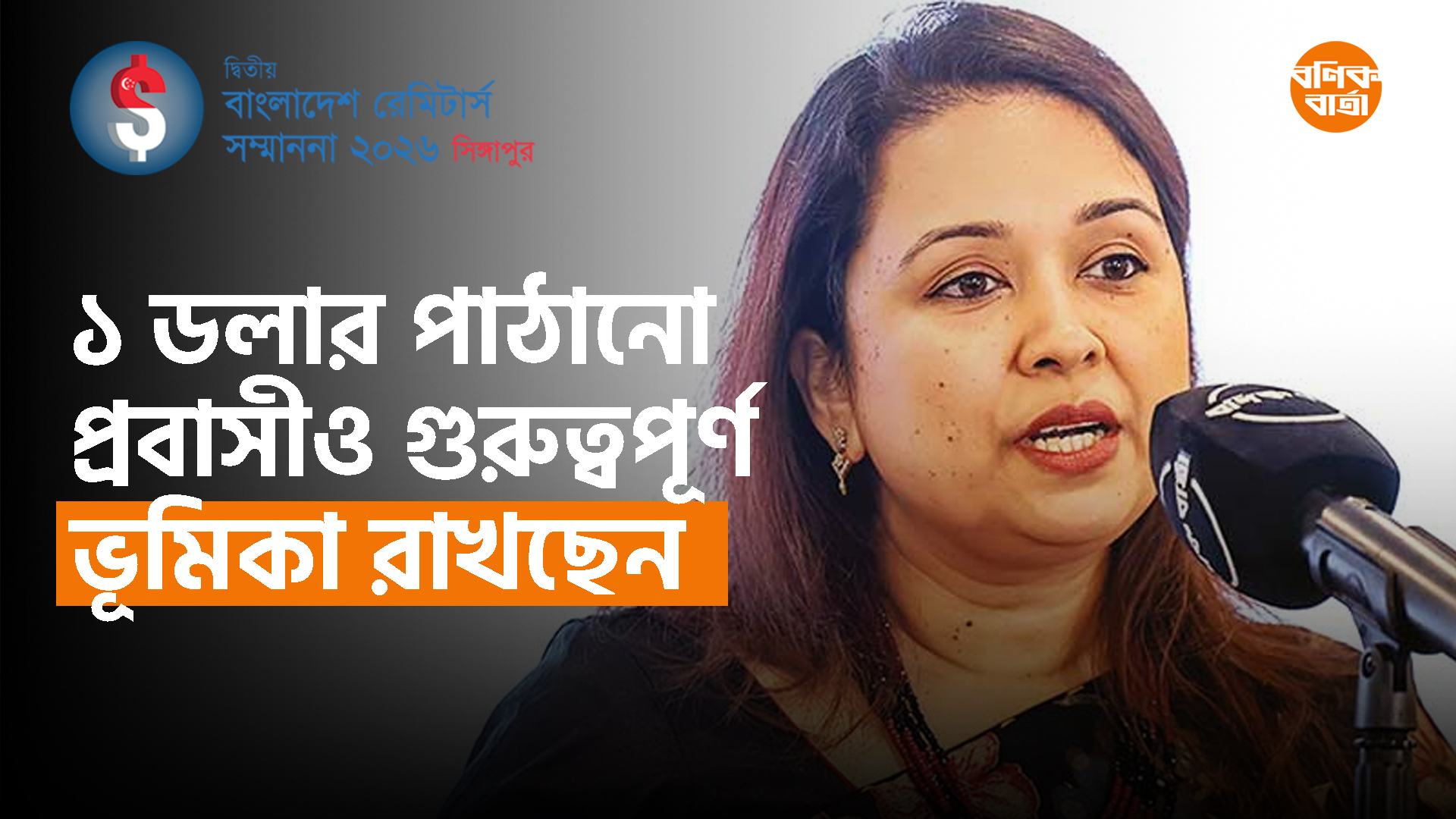 ১ ডলার পাঠানো প্রবাসীও গুরুত্বপূর্ণ ভূমিকা রাখছেন