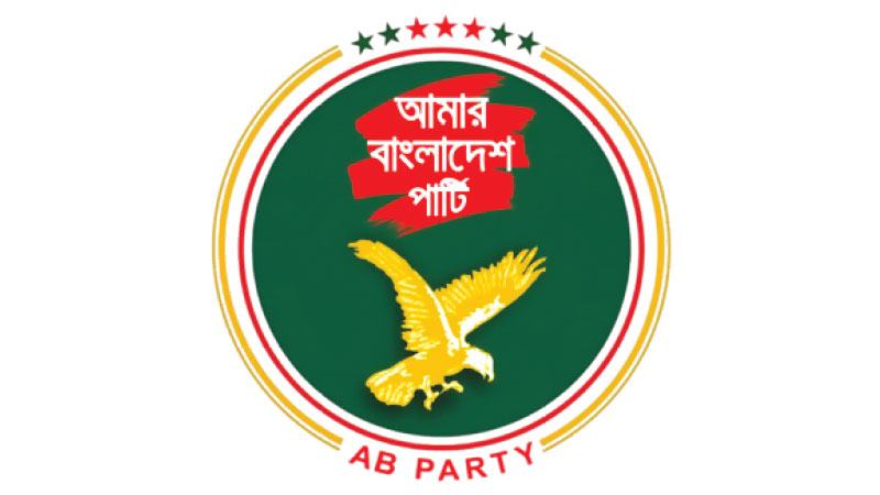 অপেক্ষাকৃত গ্রহণযোগ্য সমাধান —এবি পার্টি
