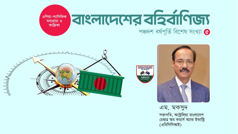 অস্ট্রেলিয়ার সঙ্গে বাণিজ্যে সম্ভাবনা বেশি, কাজে লাগছে কম