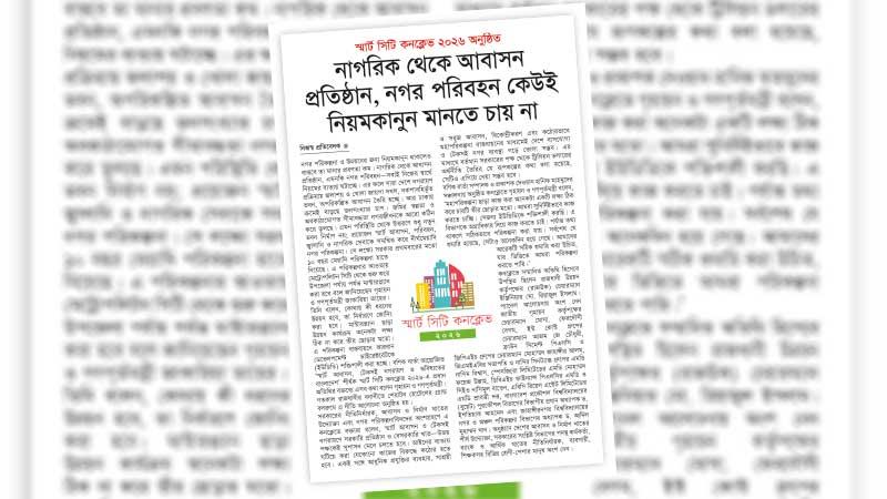 সমন্বিত উদ্যোগ ও নিয়মনীতির কঠোর পরিপালন ছাড়া টেকসই শহর হবে না