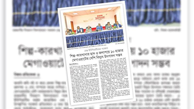 নবায়নযোগ্য জ্বালানির উৎপাদন বৃদ্ধি স্থিতিশীল অর্থনীতির জন্য অপরিহার্য