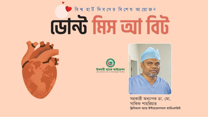 হার্ট সুস্থ রাখতে হলে আগে থেকেই সচেতন হতে হবে