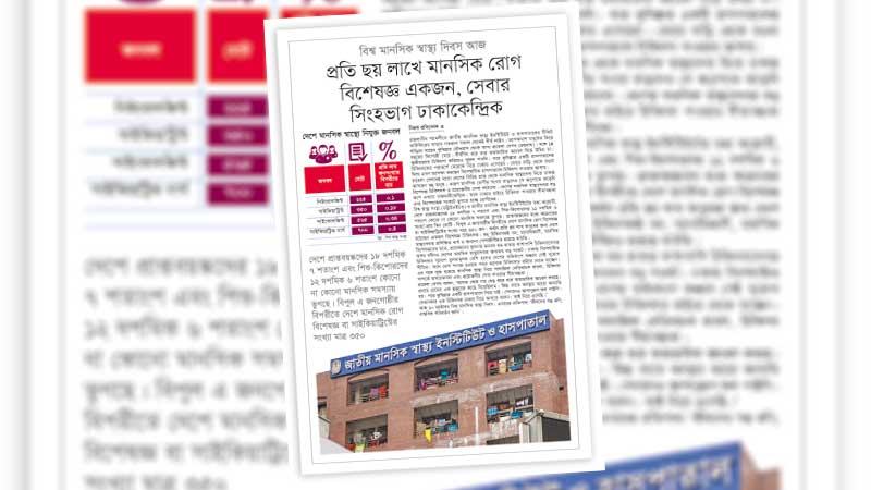 প্রাথমিক স্বাস্থ্যসেবায় মানসিক চিকিৎসার অন্তর্ভুক্তি ও দক্ষ জনবল গড়ে তোলায় গুরুত্ব দিতে হবে