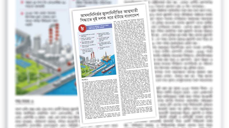 জ্বালানি নিরাপত্তায় নবায়নযোগ্য উৎসে জোর দেয়া হোক