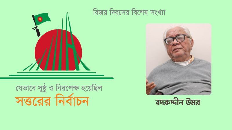 নির্বাচন কমিশন একদম স্বাধীনভাবে কাজ করেছিল