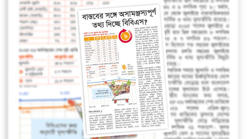 সংস্কারবিহীন বিবিএসের পরিসংখ্যানে আস্থার ঘাটতি রয়েই গেছে