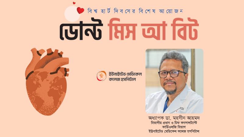 আমাদের হসপিটালে হৃদরোগের ২৪/৭ কম্প্রেন্সিভ সেবা রয়েছে