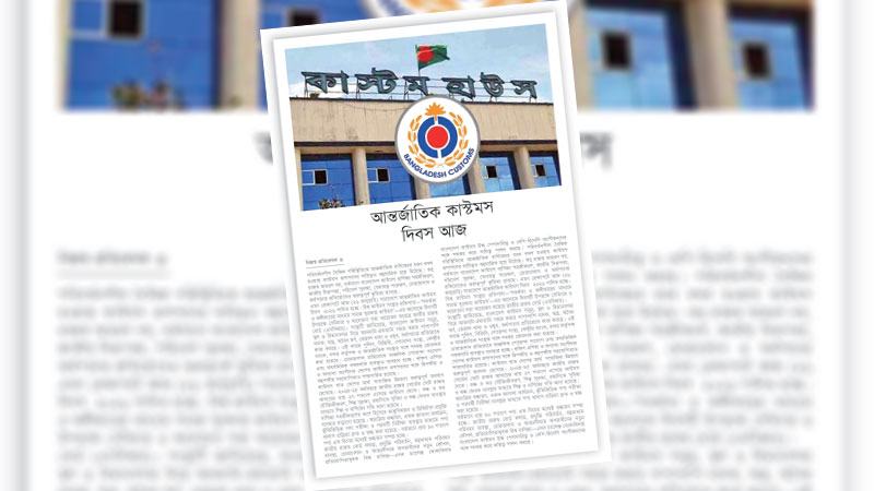 কাস্টমস ব্যবস্থাপনার অটোমেশন ও স্বচ্ছতা নিশ্চিতে অগ্রাধিকার দিতে হবে