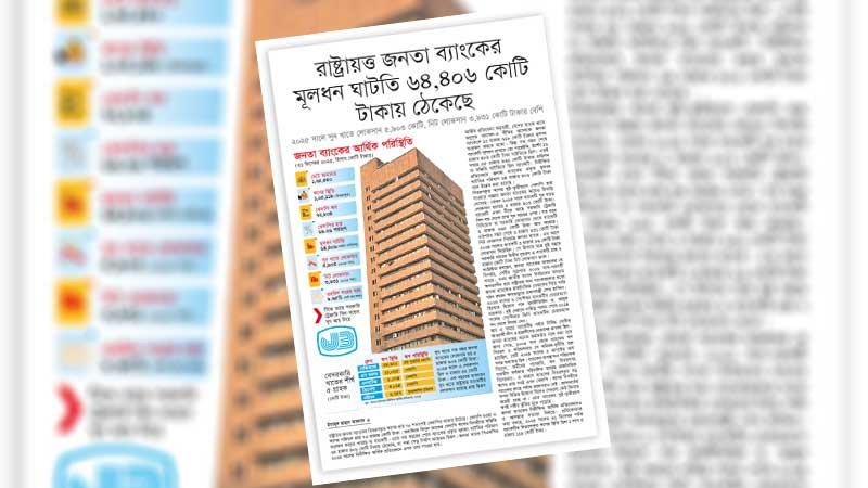 ব্যাংক বাঁচাতে পুনর্মূলধনীকরণ করলেও একীভূত বা অবসায়নের দিকে হাঁটতে হবে