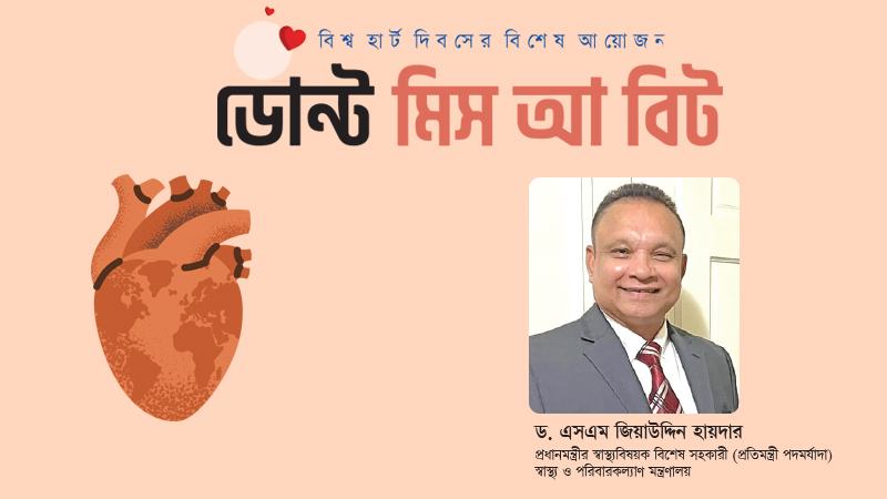 চিকিৎসার চেয়ে হৃদরোগ প্রতিরোধে বেশি গুরুত্ব দিতে হবে
