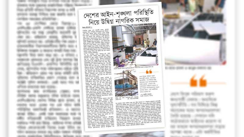 আইনের শাসন প্রতিষ্ঠিত না হলে এ উদ্বেগ আরো বাড়বে